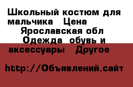 Школьный костюм для мальчика › Цена ­ 1 000 - Ярославская обл. Одежда, обувь и аксессуары » Другое   
